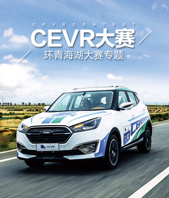 環青海湖電動汽車挑戰賽(CEVR)
