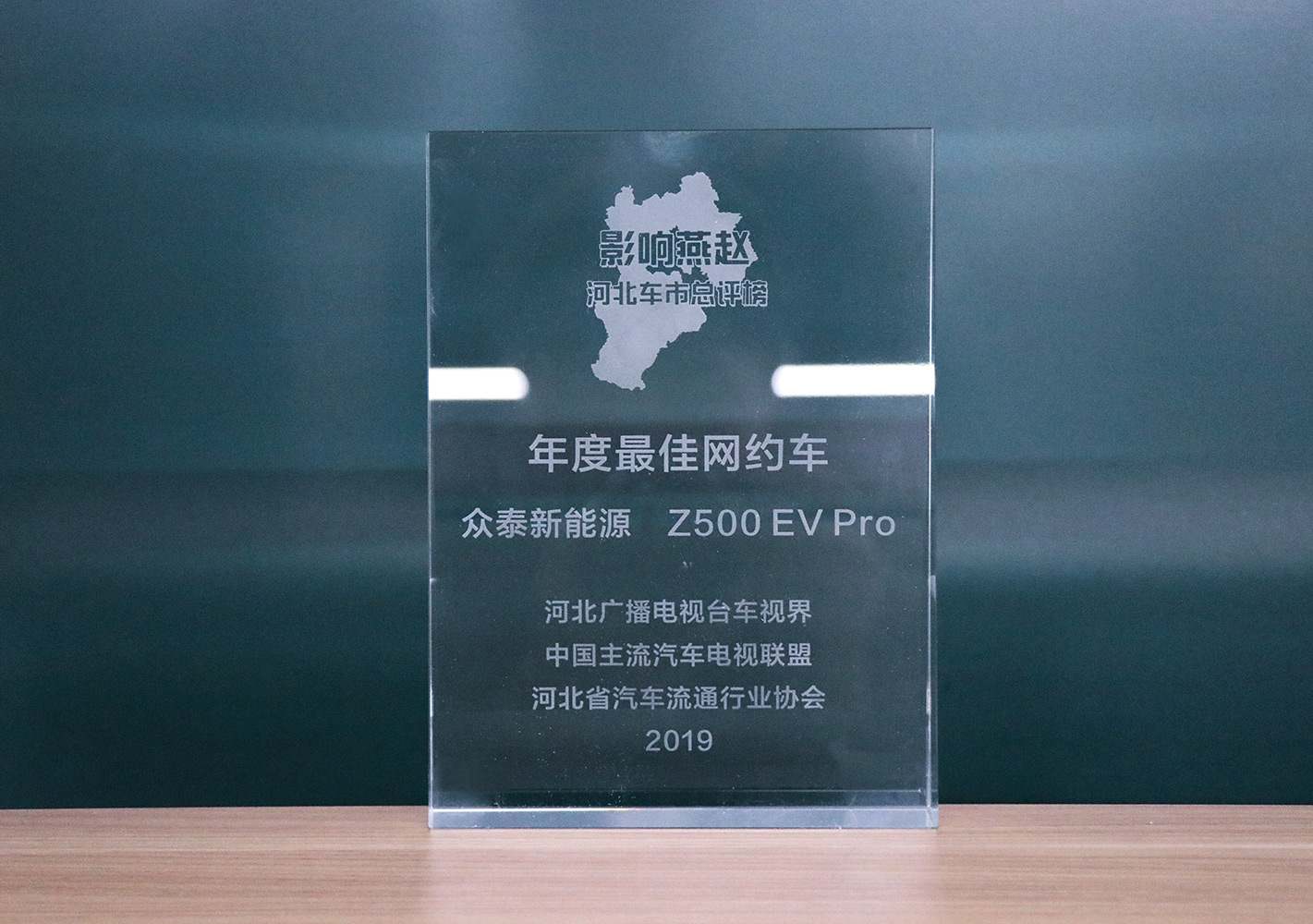 2019影響燕趙·河北車市總評榜，眾泰Z500EV Pro榮獲河北車市年度最佳網約車